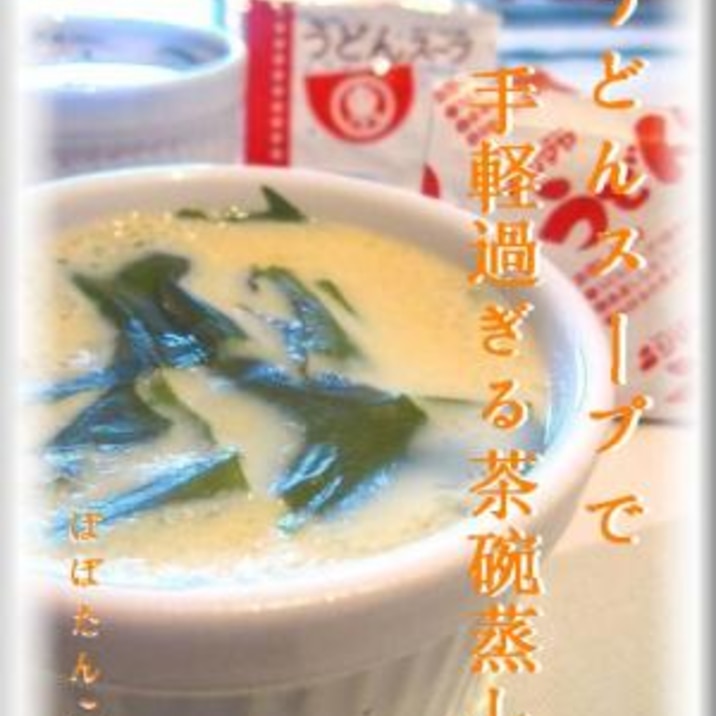 うどんスープの素で　手軽過ぎる茶碗蒸し★